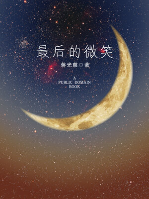 cover image of 最后的微笑